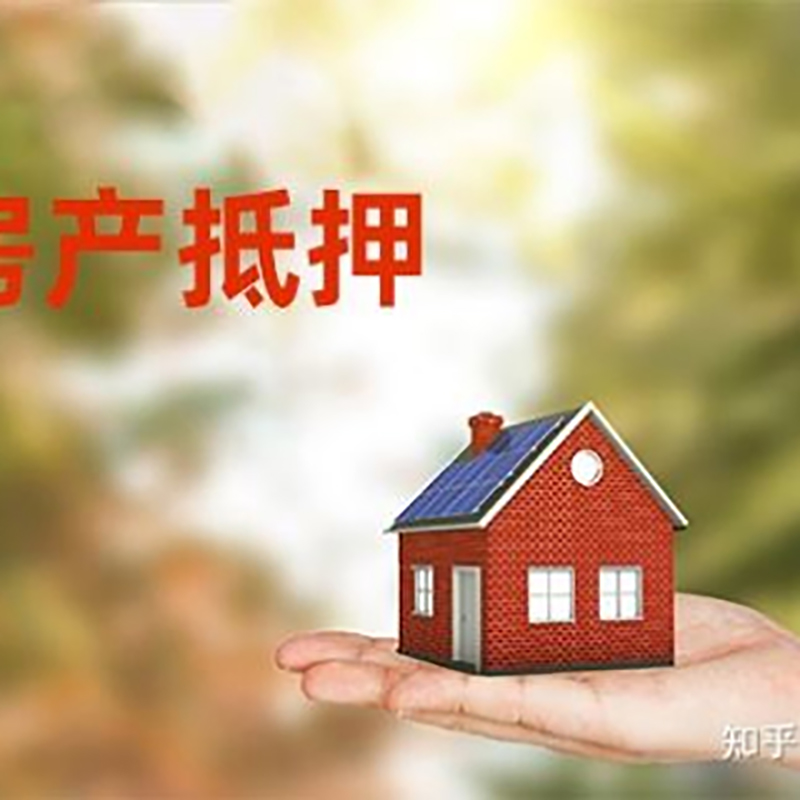 鹿寨房屋抵押贷款的条件及流程