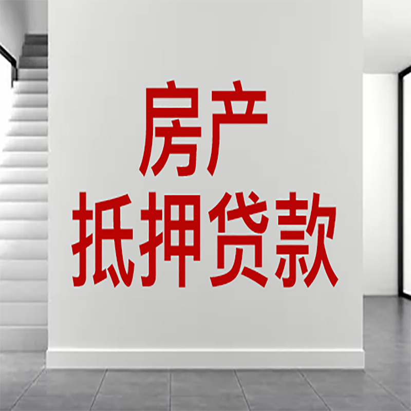 鹿寨房屋抵押贷款年限|个人住房抵押贷款-具体需要多久